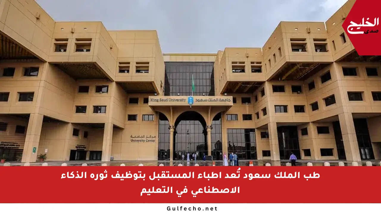 طب الملك سعود تُعد أطباء المستقبل بتوظيف ثورة الذكاء الاصطناعي في التعليم